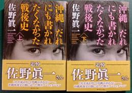 沖縄だれにも書かれたくなかった戦後史　上・下