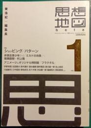 思想地図 beta Vol.1