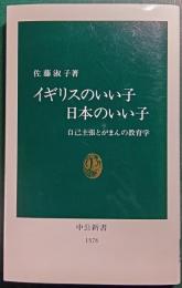 イギリスのいい子日本のいい子 : 自己主張とがまんの教育学