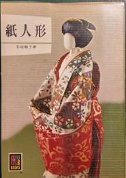 紙人形
