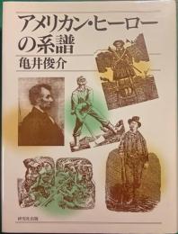 アメリカン・ヒーローの系譜