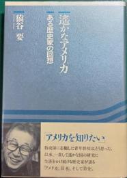 遥かなアメリカ : ある歴史家の回想