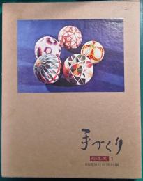 信濃の美1　手づくり
