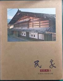 信濃の美2　民家
