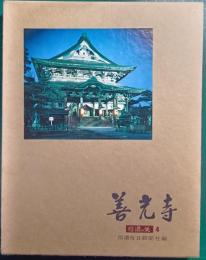 信濃の美4　善光寺
