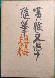 黄眠文学随筆