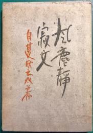 風塵静寂文