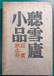 聴雪盧小品