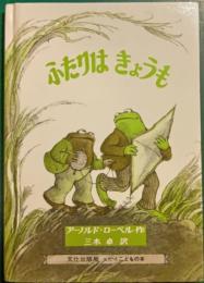 ふたりはきょうも