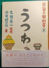 民藝の教科書　1　うつわ