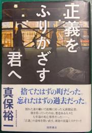 正義をふりかざす君へ