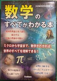 数学のすべてがわかる本