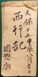 西行記