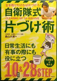 自衛隊式片づけ術 : 生き残りたければ片付けろ！