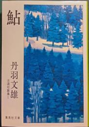 鮎　自選短篇集1