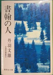 書翰の人