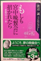 もしも宮中晩餐会に招かれたら : 至高のマナー学