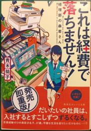 これは経費で落ちません! : 経理部の森若さん