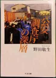 公安調査庁の深層