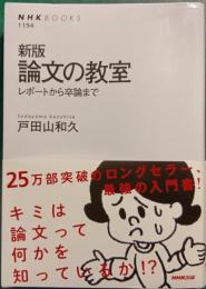 論文の教室 : レポートから卒論まで