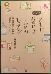 ぴっころ流ともに暮らすためのレッスン : 対人援助にまつわる関係性とバランス