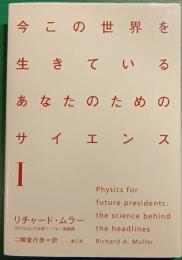 今この世界を生きているあなたのためのサイエンス