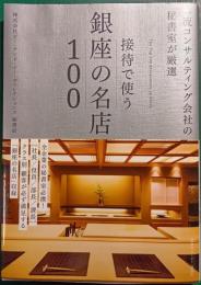 接待で使う銀座の名店100 : 一流コンサルティング会社の秘書室が厳選