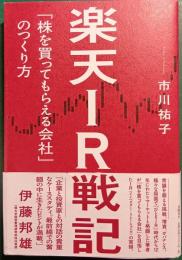 楽天IR戦記 : 「株を買ってもらえる会社」のつくり方
