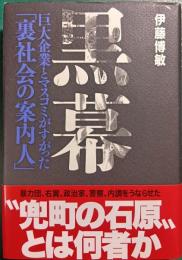黒幕 : 巨大企業とマスコミがすがった「裏社会の案内人」