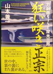 狂い咲き正宗 : 刀剣商ちょうじ屋光三郎
