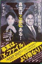 真実はここにある！ : あの『X-ファイル』の主人公が明かす最高機密ファイルVol.1
