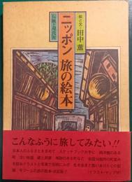 ニッポン旅の絵本