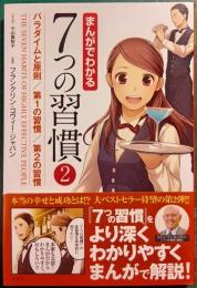 まんがでわかる7つの習慣　2　パラダイムと原則/第1の習慣/第2の習慣