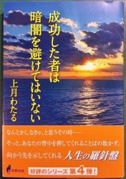 成功した者は暗闇を避けてはいない