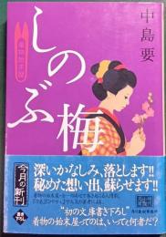 しのぶ梅 : 着物始末暦