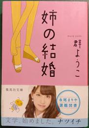 姉の結婚