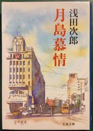 月島慕情