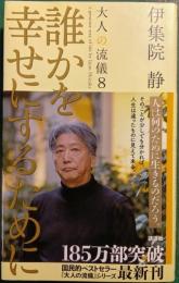 誰かを幸せにするために