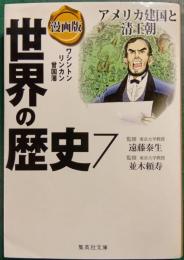 漫画版世界の歴史　7　アメリカ建国と清王朝