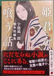 姫君を喰う話 : 宇能鴻一郎傑作短編集