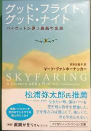 グッド・フライト、グッド・ナイト : パイロットが誘う最高の空旅