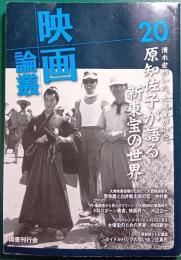 映画論叢　20