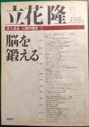 脳を鍛える
