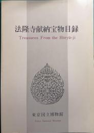 法隆寺献納宝物目録 : Treasures from the Horyu-ji