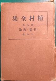 植村全集　第8巻　日記・書翰・その他