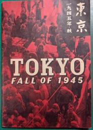 東京・一九四五年秋　TOKYO FALL OF 1945