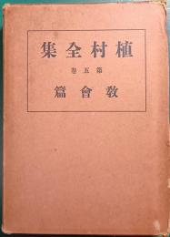 植村全集　第5巻　教会篇