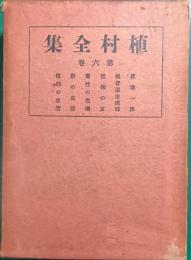 植村全集　第6巻　真理一斑・その他