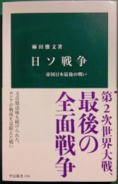 日ソ戦争 : 帝国日本最後の戦い