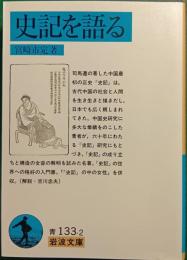 史記を語る